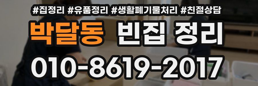 박달동 빈집 정리