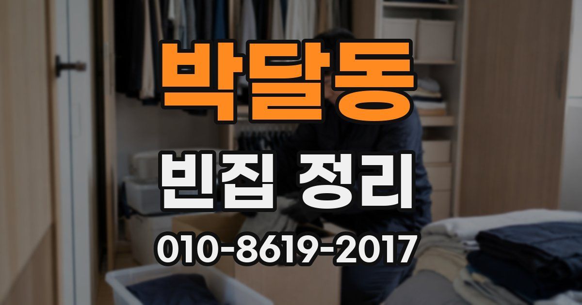박달동 빈집 정리