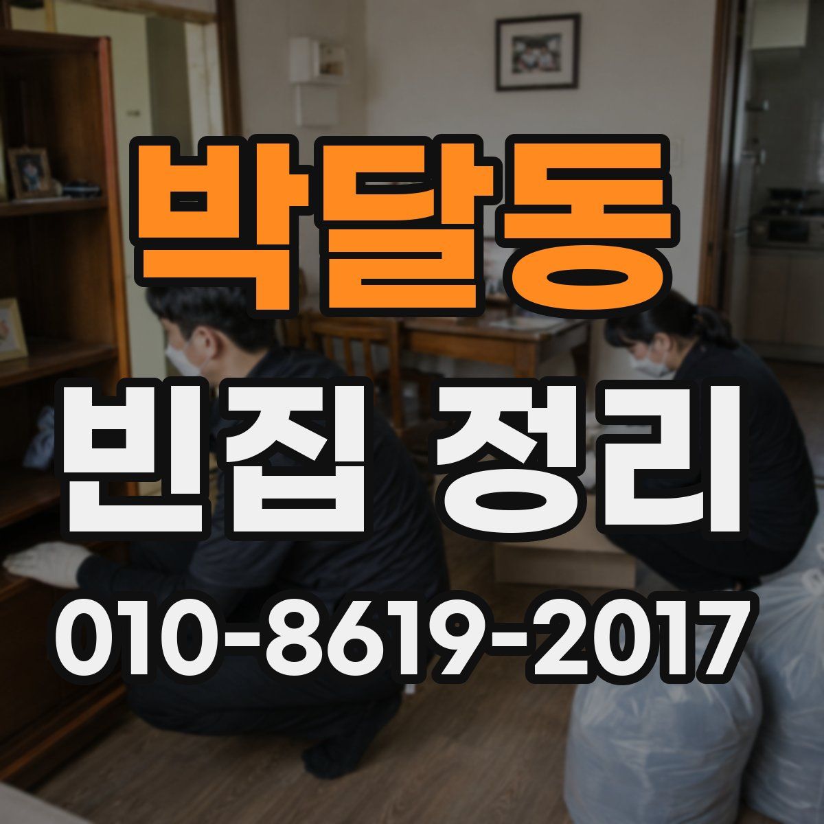 박달동 빈집 정리