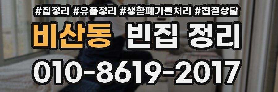 비산동 빈집 정리