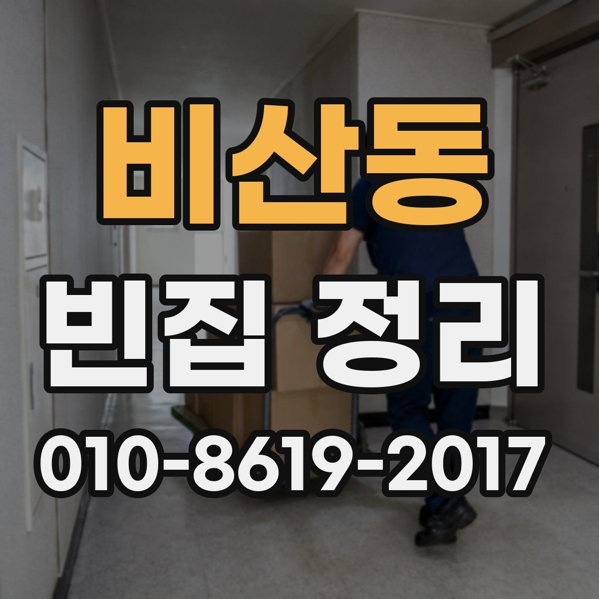 비산동 빈집 정리