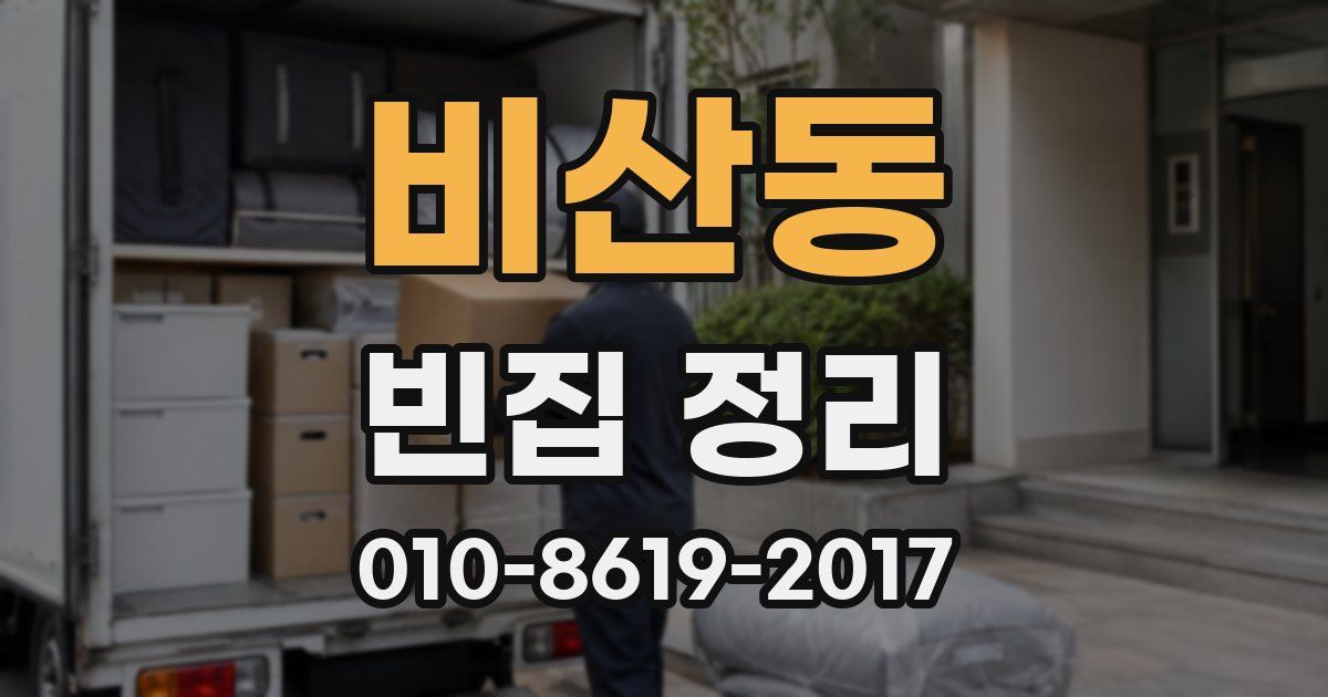 비산동 빈집 정리