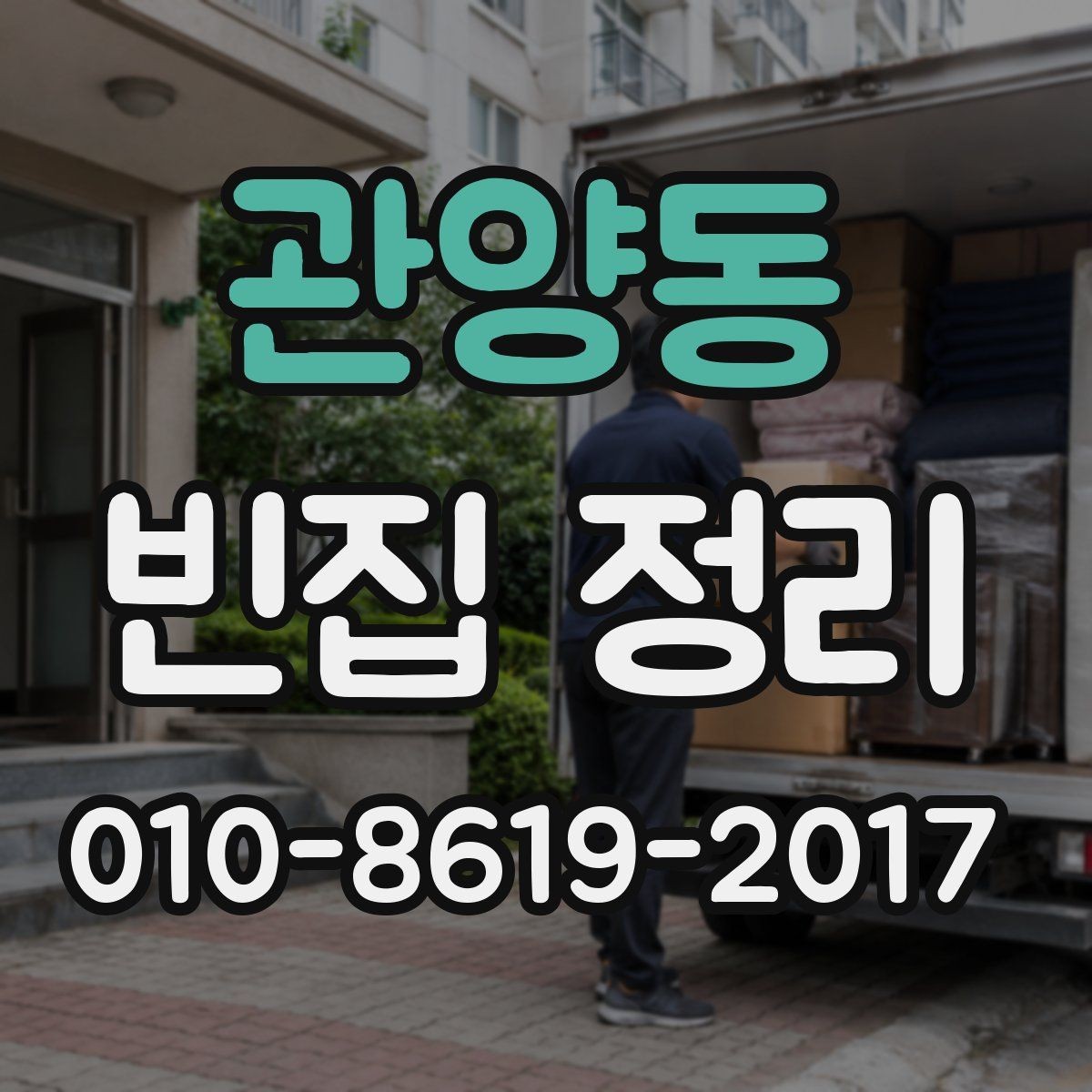 관양동 빈집 정리 견적 상담 때 확인할 질문