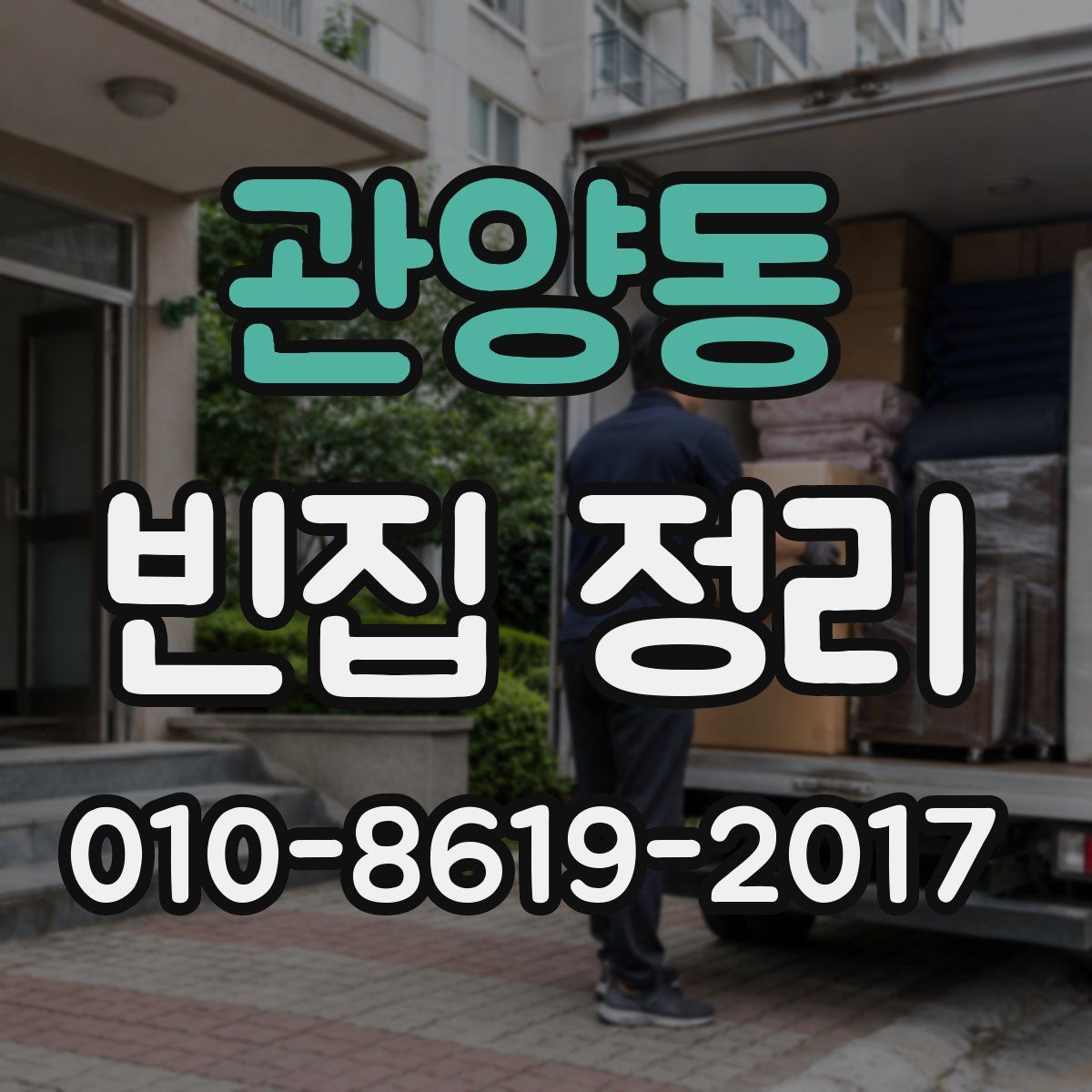 관양동 빈집 정리