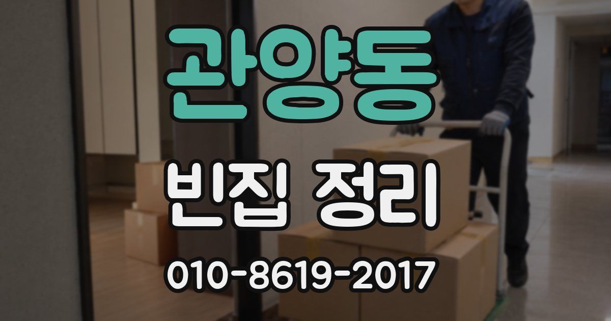 관양동 빈집 정리