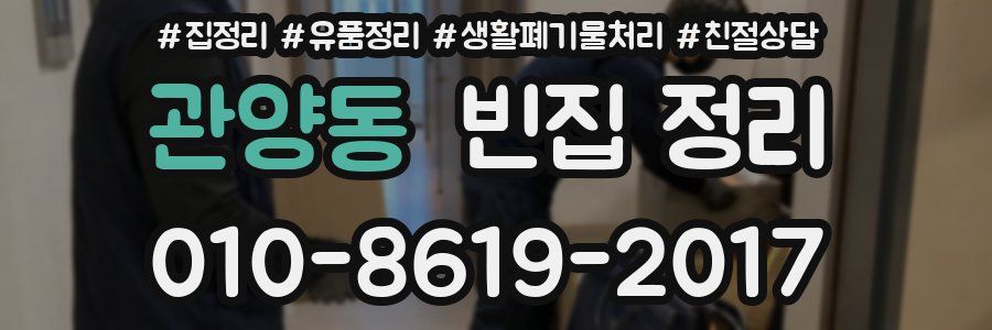 관양동 빈집 정리