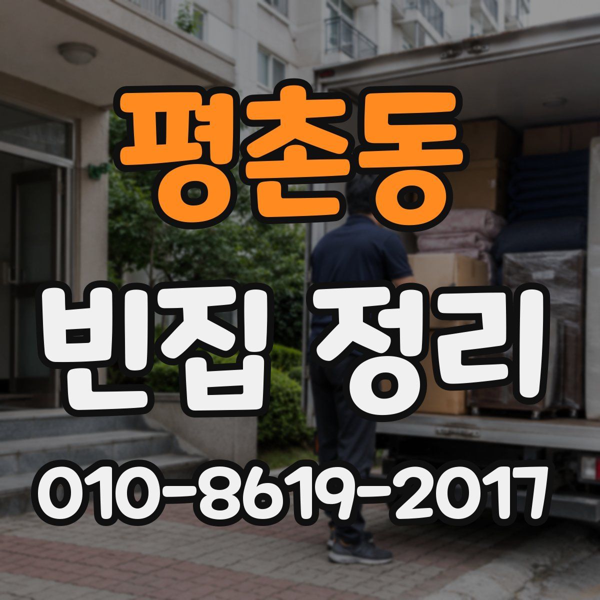 평촌동 빈집 정리