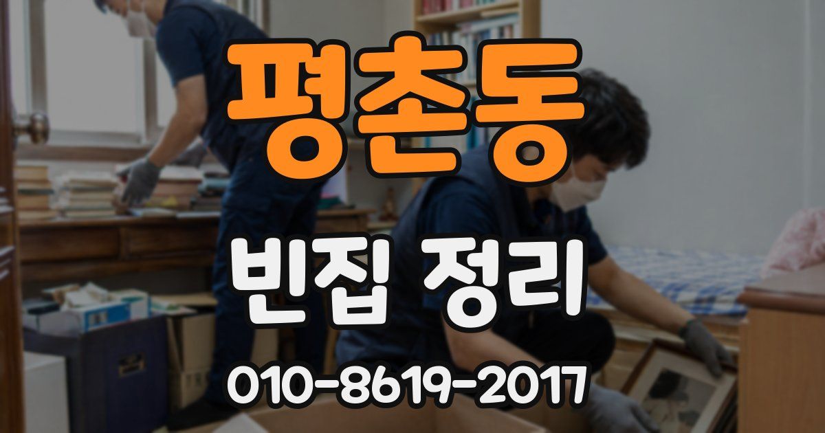 평촌동 빈집 정리