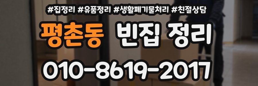 평촌동 빈집 정리