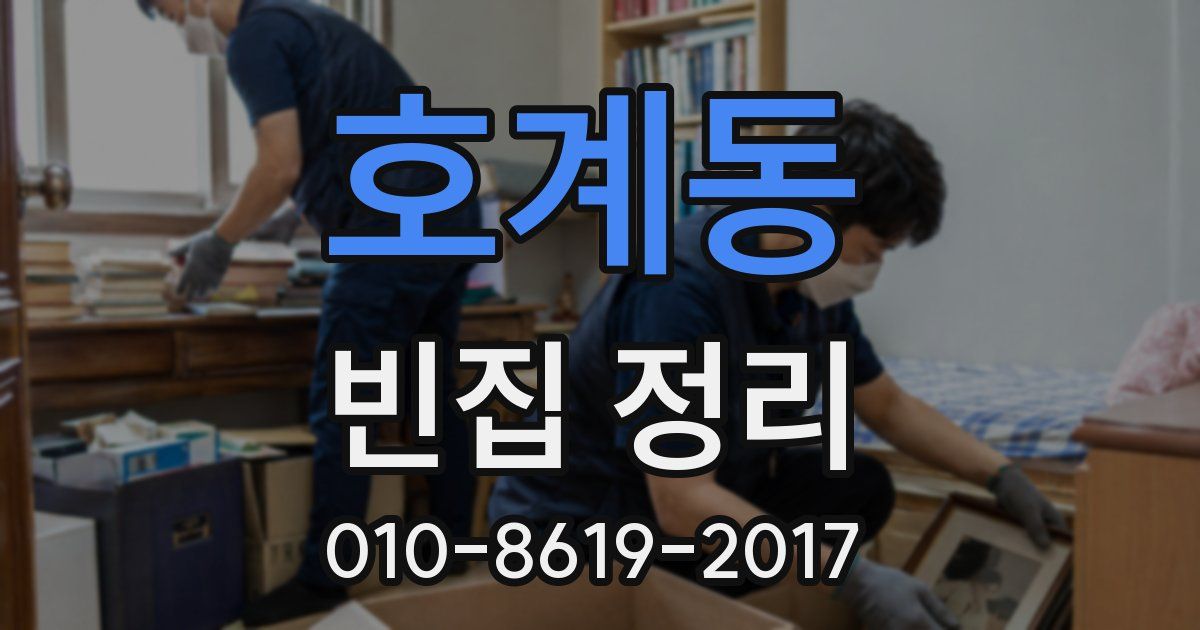 호계동 빈집 정리