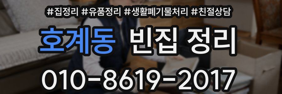 호계동 빈집 정리