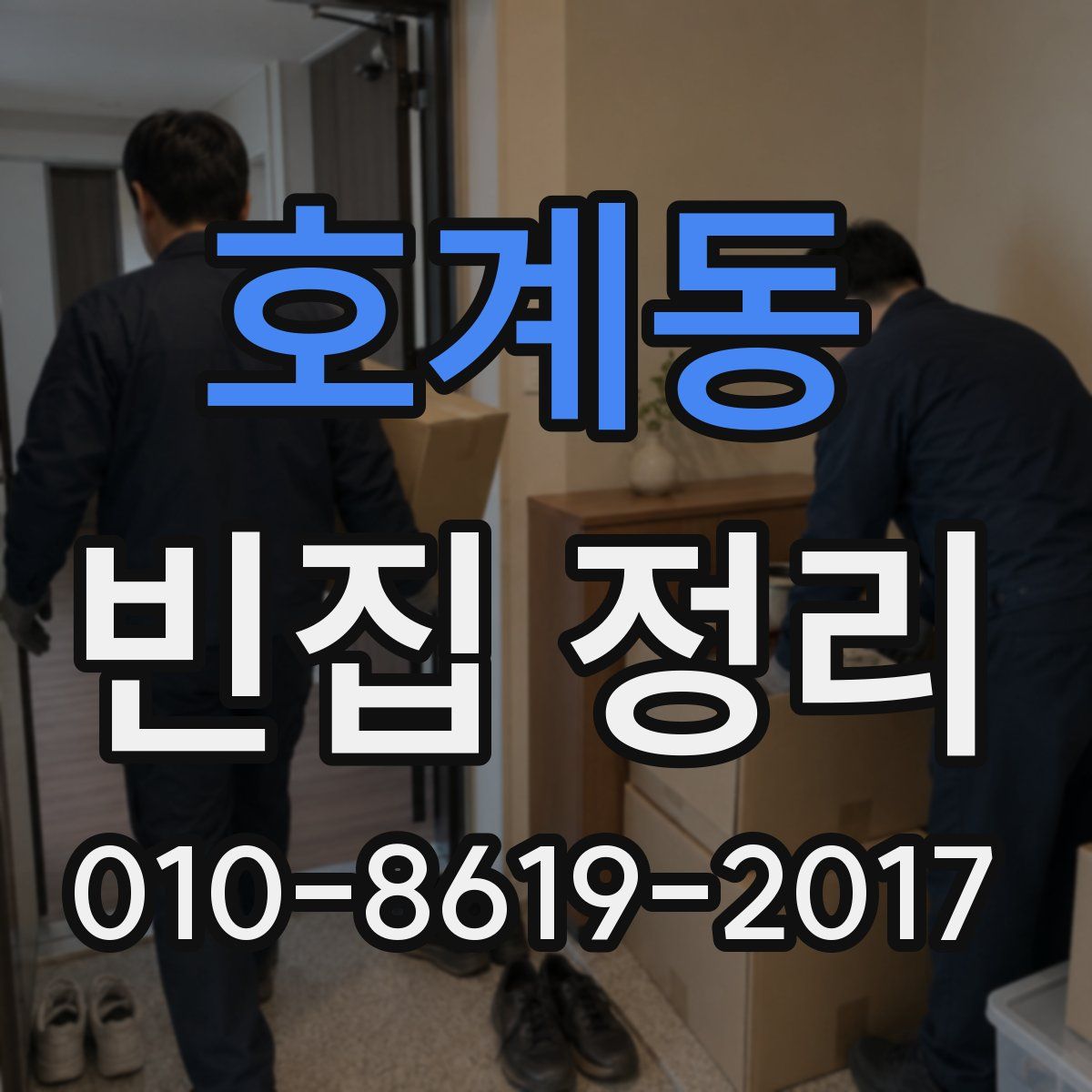호계동 빈집 정리