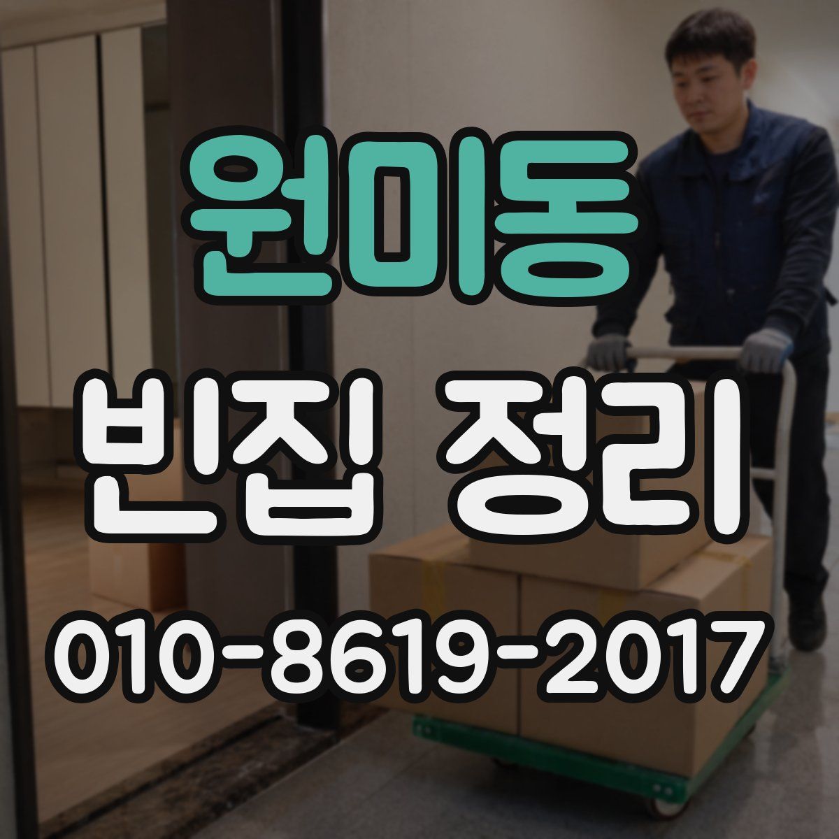 원미동 빈집 정리