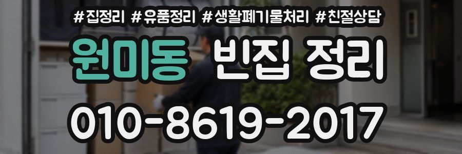 원미동 빈집 정리