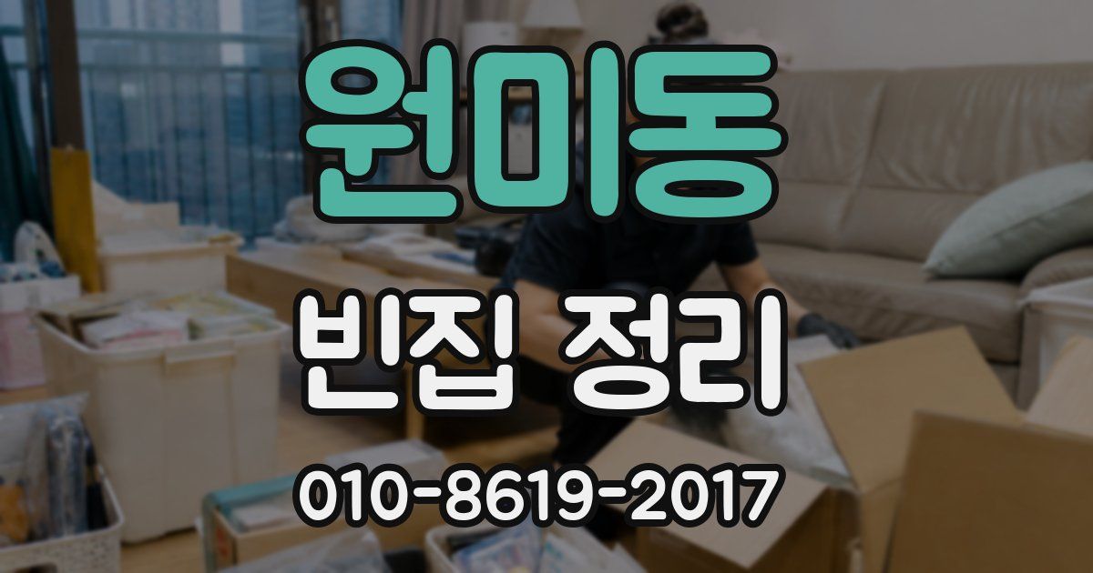 원미동 빈집 정리