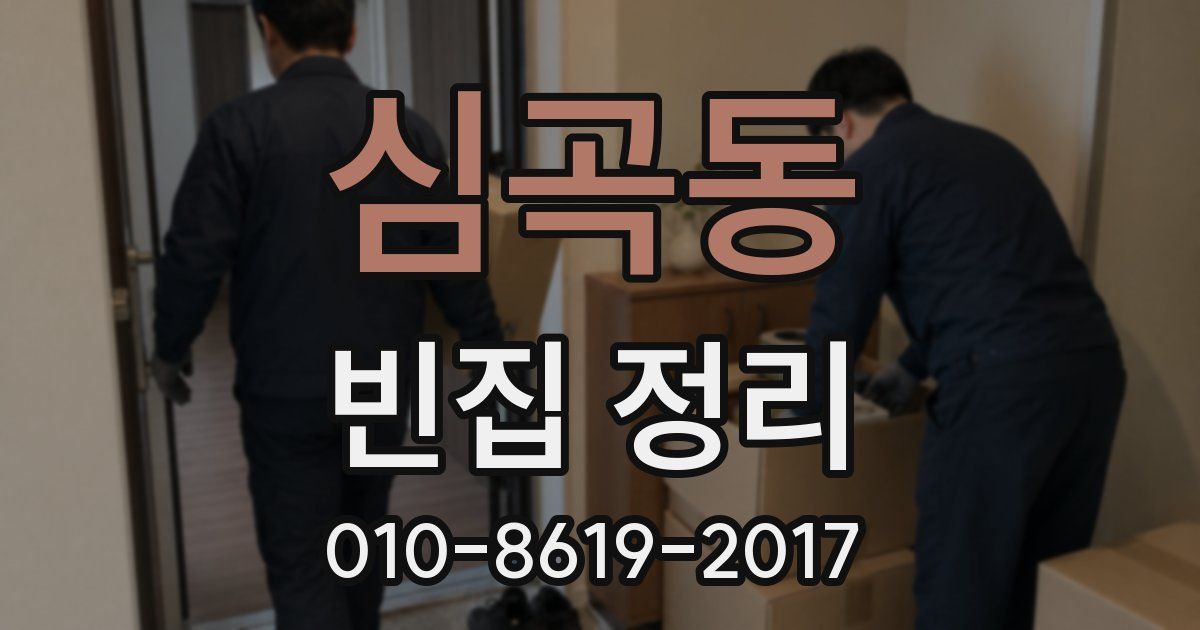 심곡동 빈집 정리