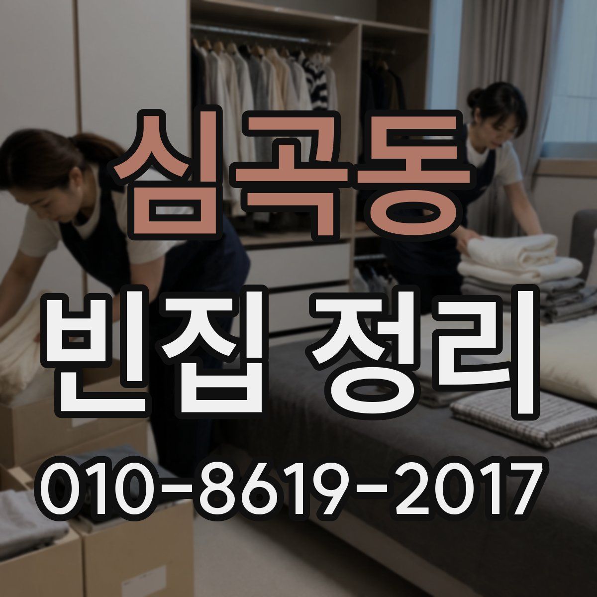 심곡동 빈집 정리