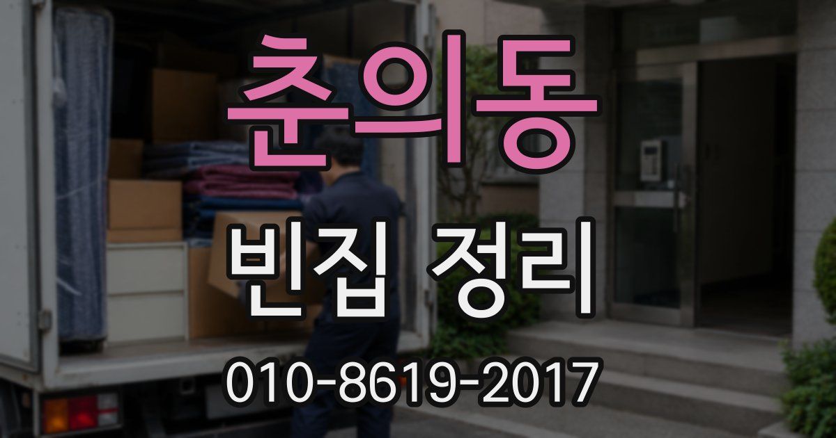 춘의동 빈집 정리