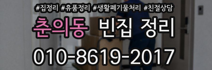 춘의동 빈집 정리