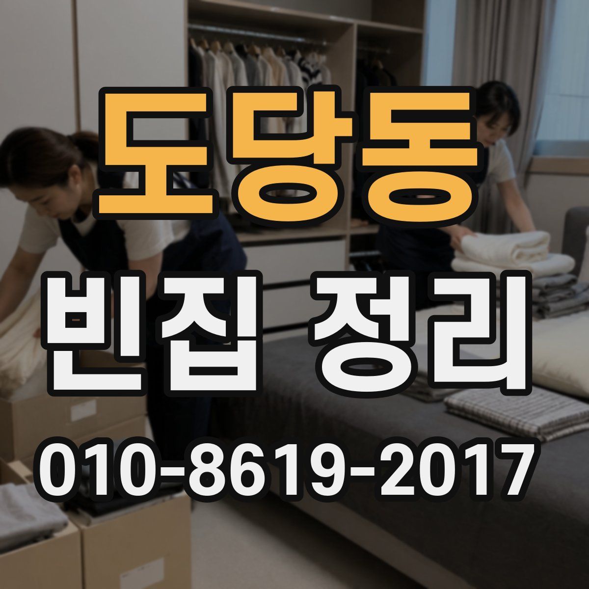 도당동 빈집 정리