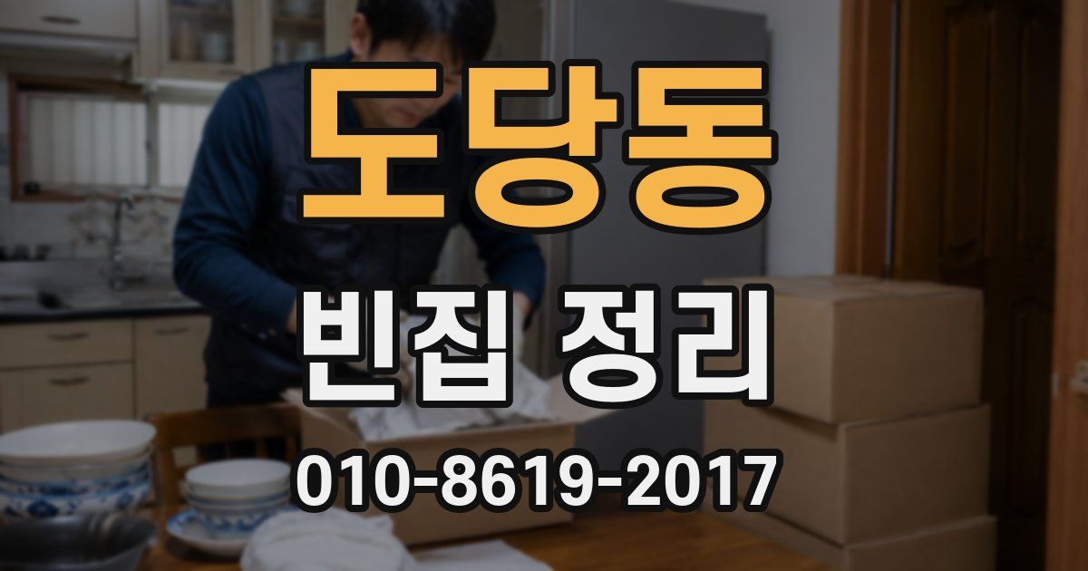 도당동 빈집 정리