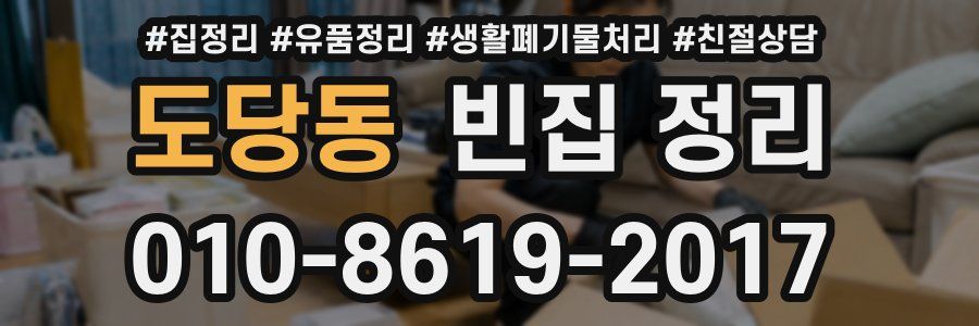 도당동 빈집 정리