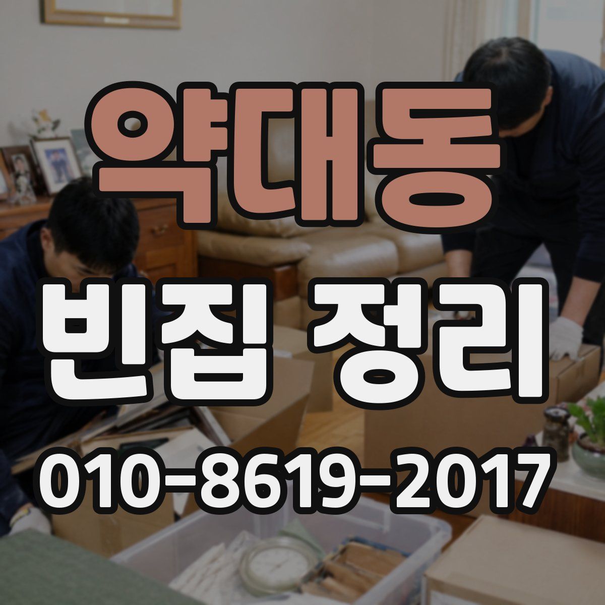 약대동 빈집 정리