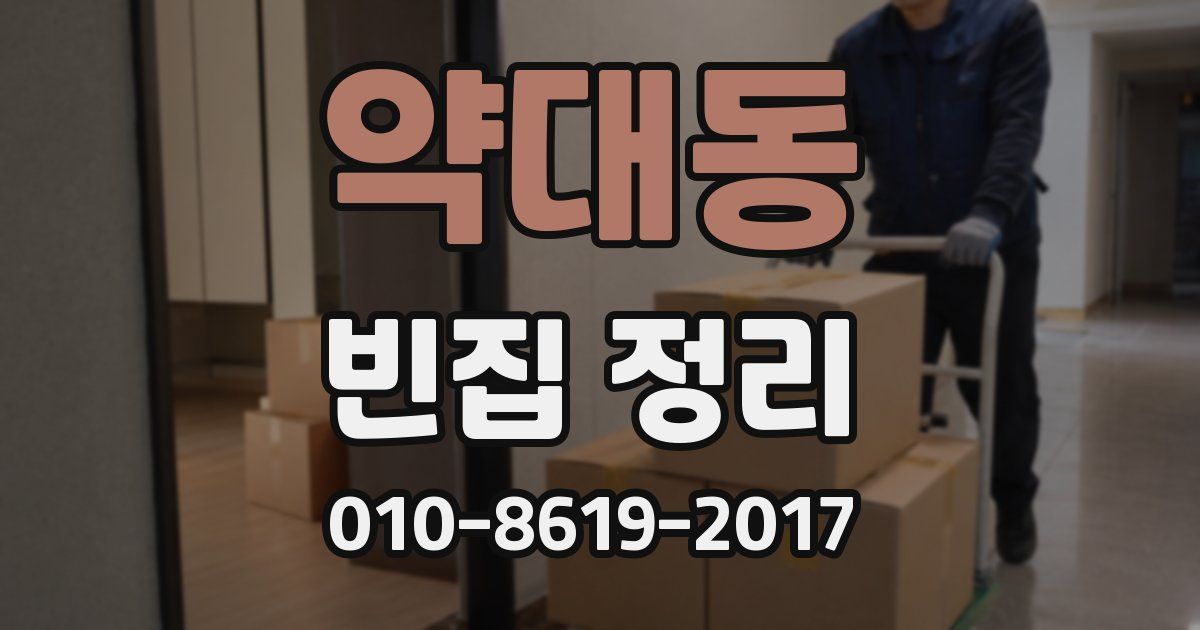 약대동 빈집 정리