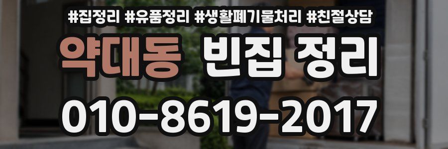 약대동 빈집 정리