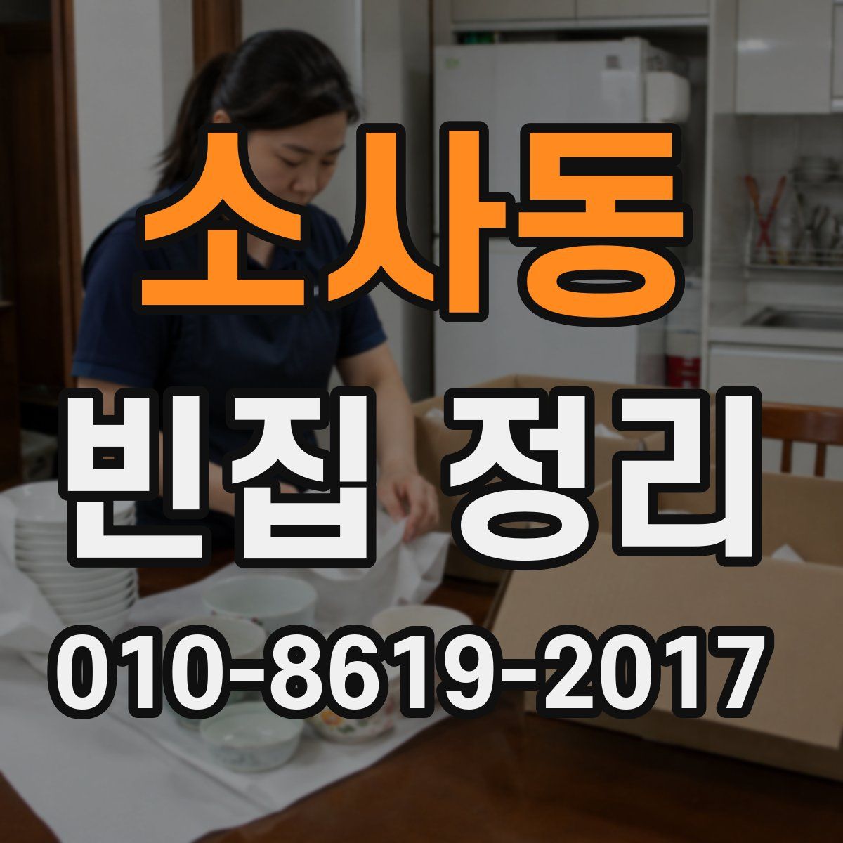 소사동 빈집 정리
