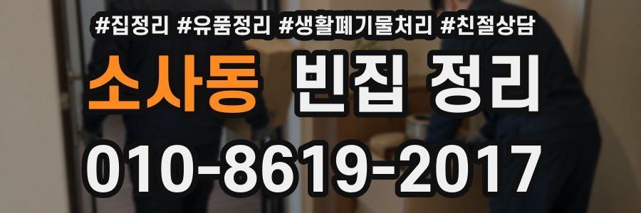 소사동 빈집 정리