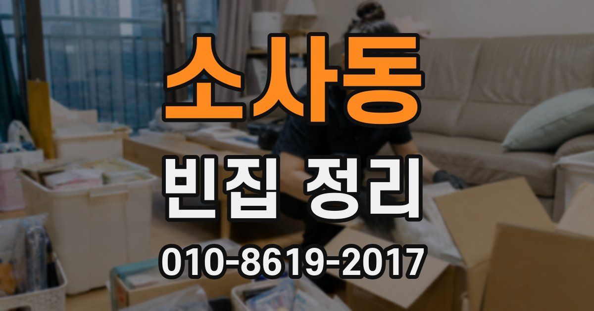 소사동 빈집 정리