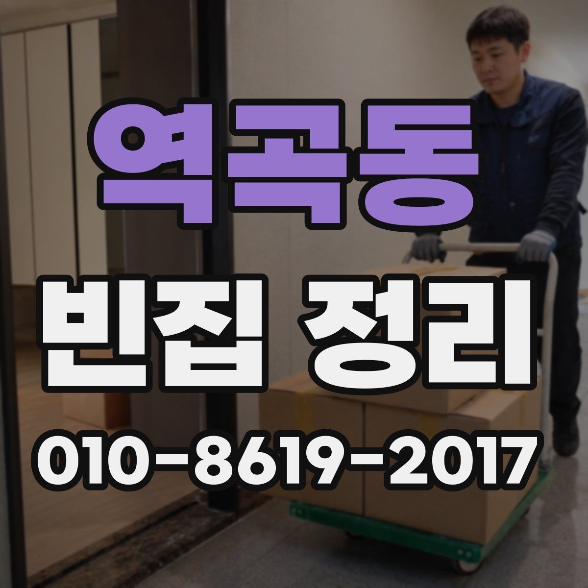 역곡동 빈집 정리 서비스 이용 전 확인할 계약 조건