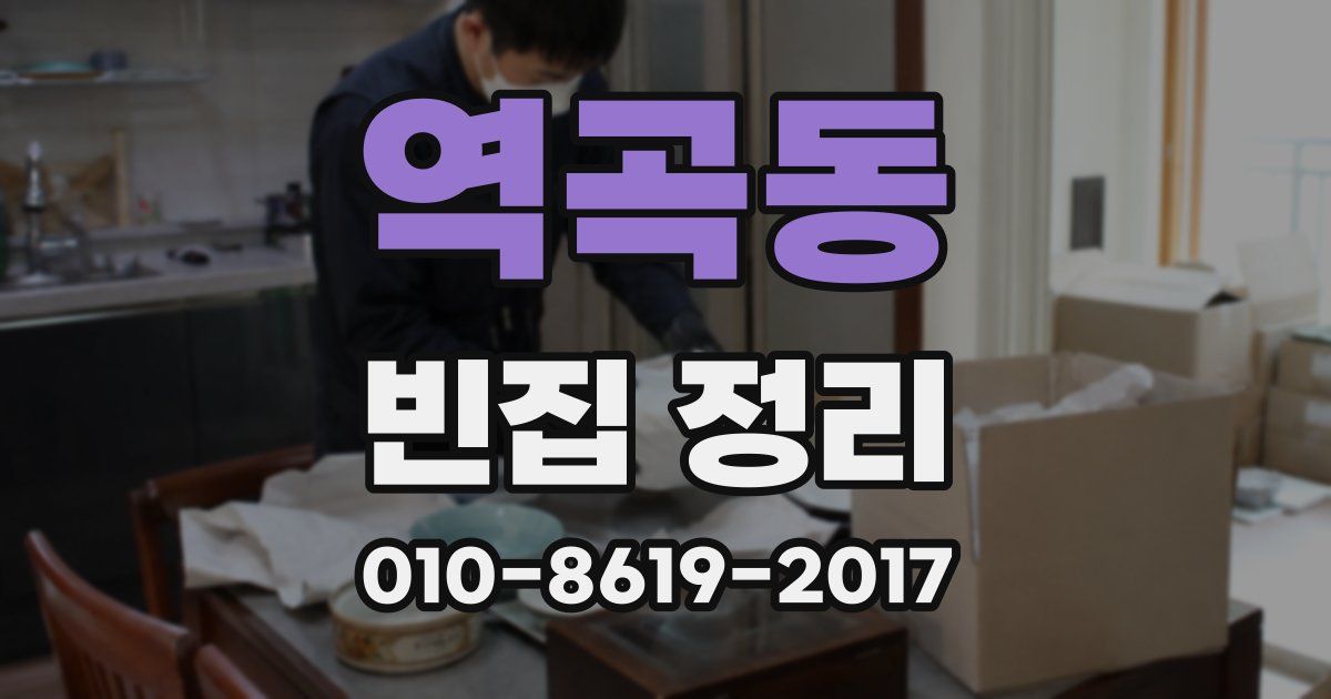 역곡동 빈집 정리
