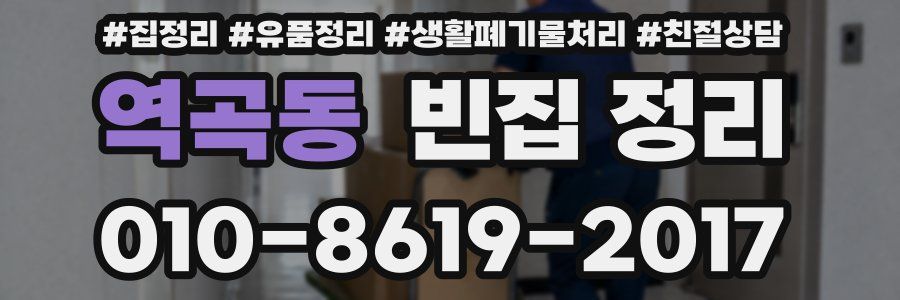 역곡동 빈집 정리