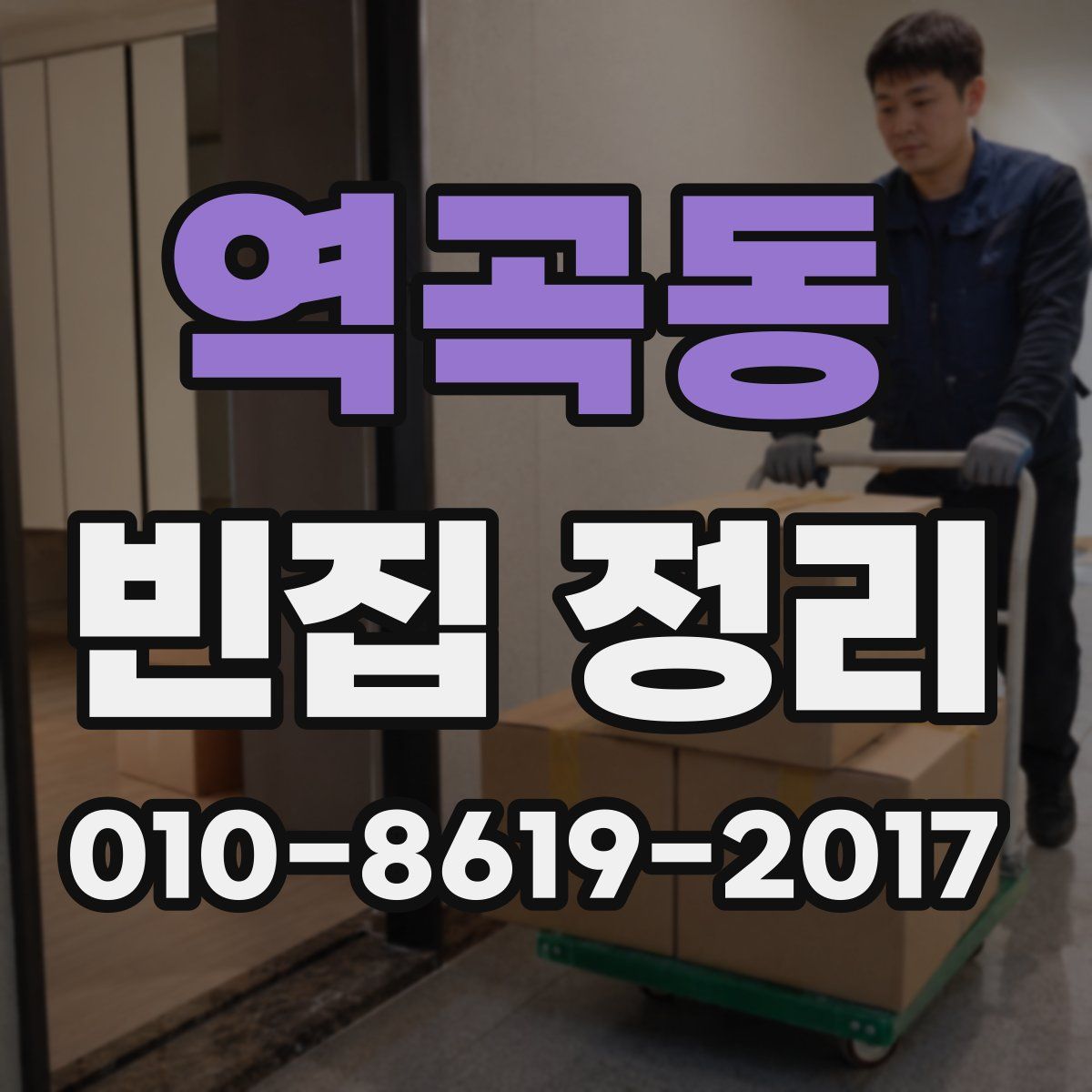 역곡동 빈집 정리