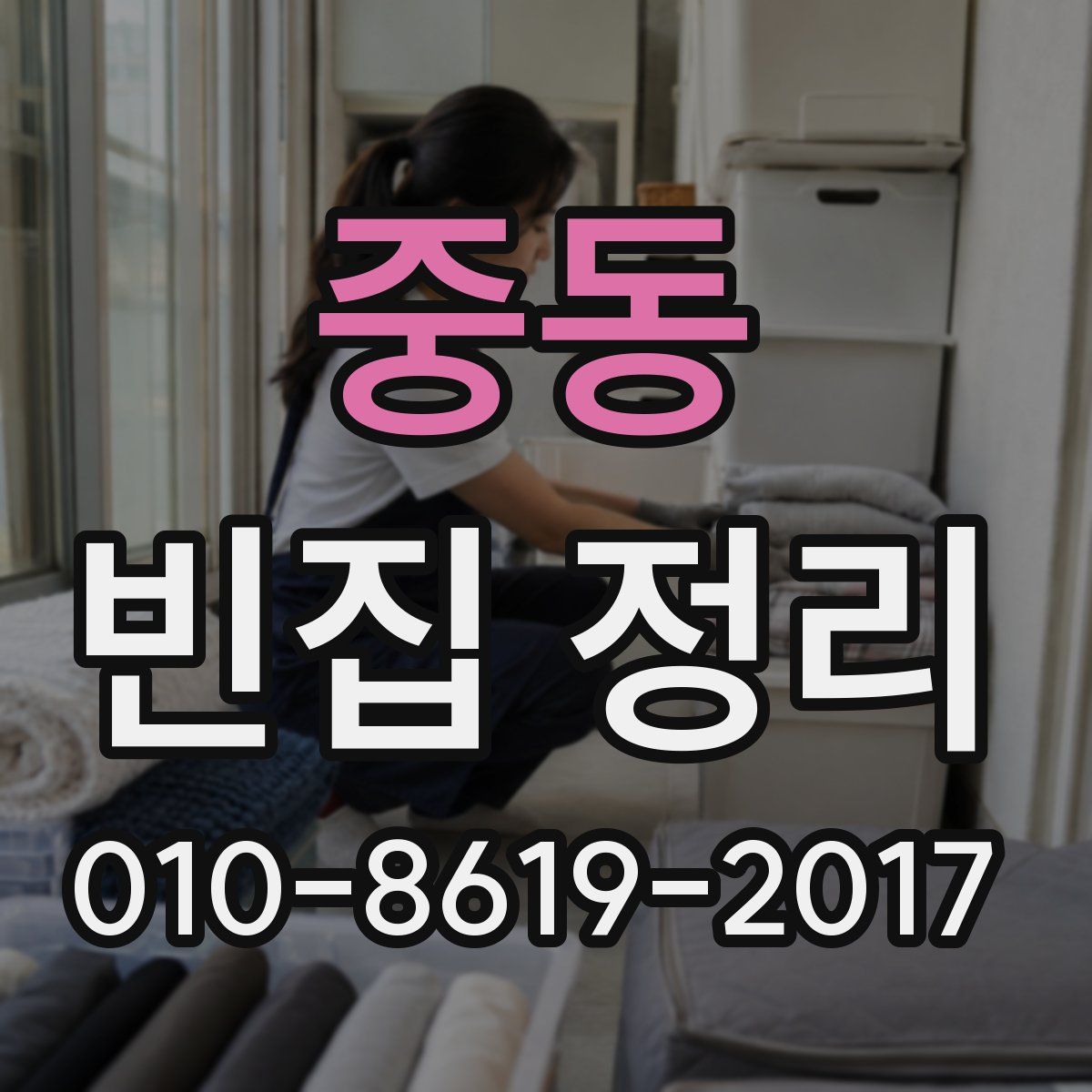중동 빈집 정리