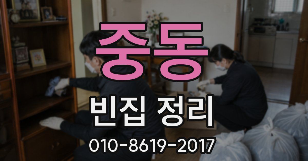 중동 빈집 정리