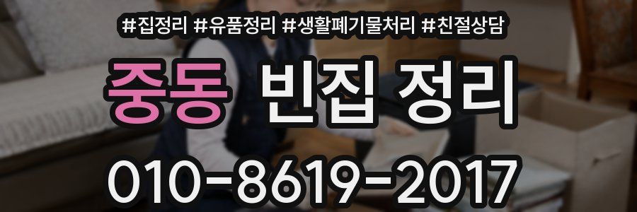 중동 빈집 정리