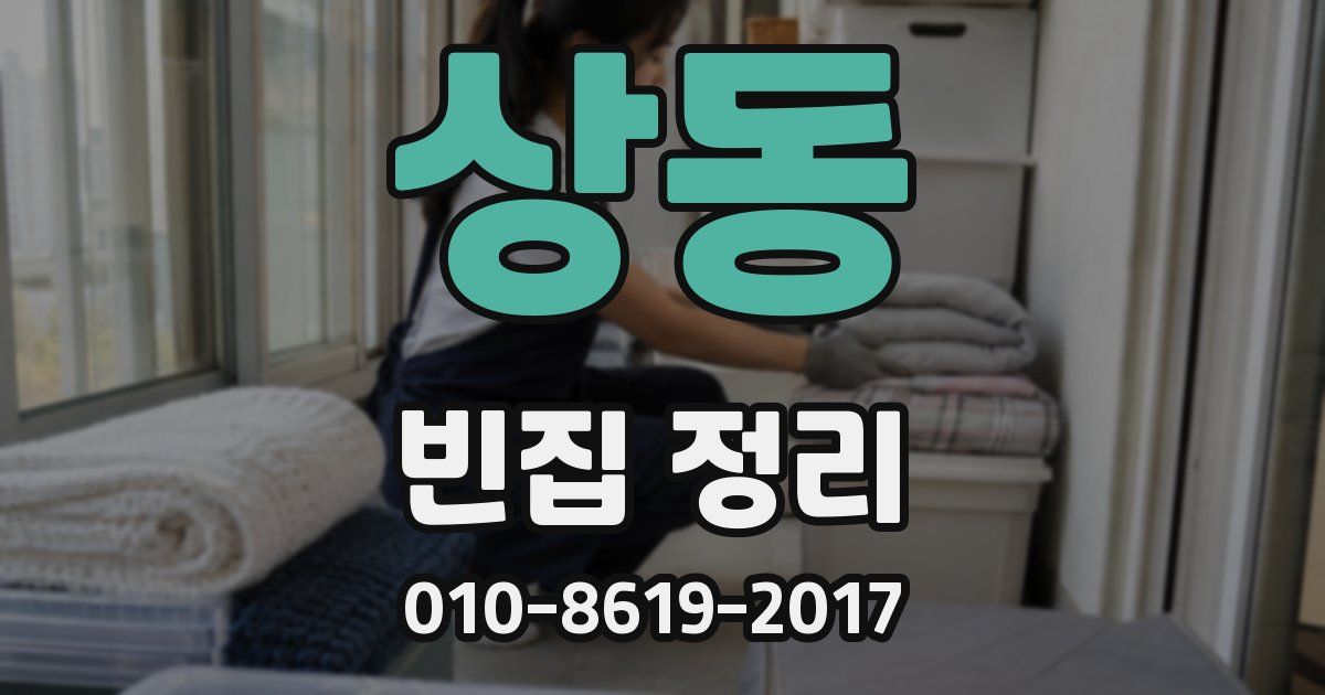 상동 빈집 정리
