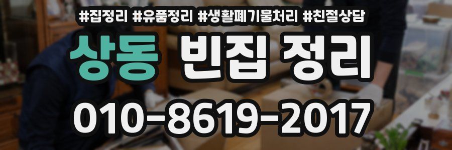 상동 빈집 정리