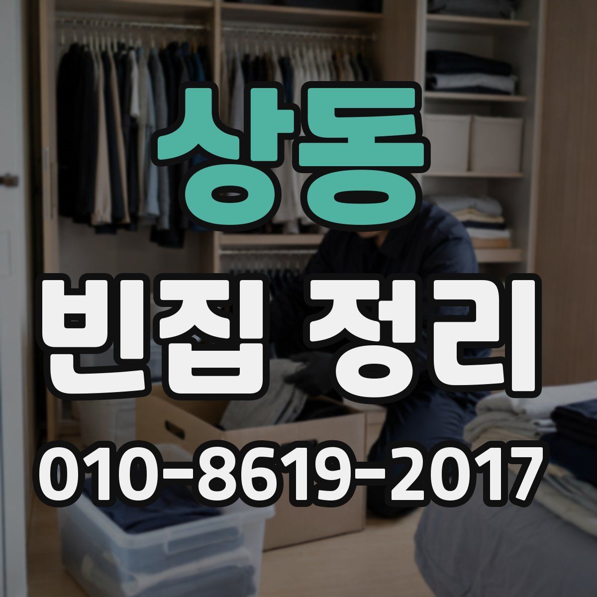 상동 빈집 정리