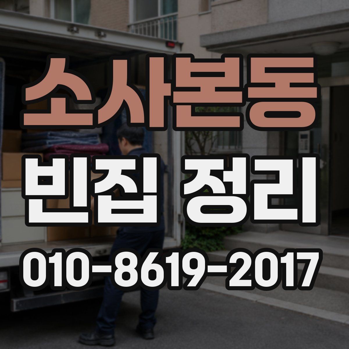 소사본동 빈집 정리 비용이 달라지는 집 구조의 특징