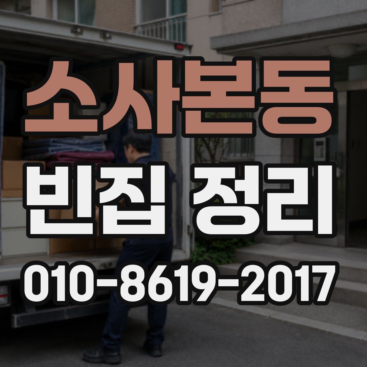 소사본동 빈집 정리
