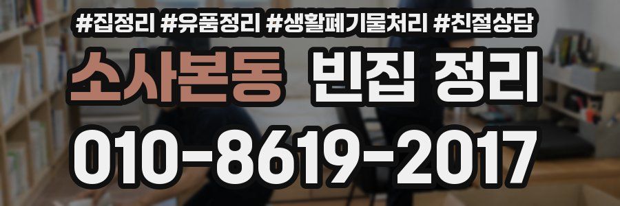 소사본동 빈집 정리