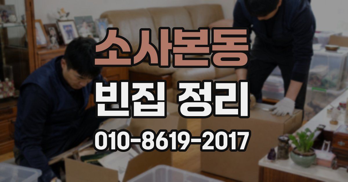 소사본동 빈집 정리