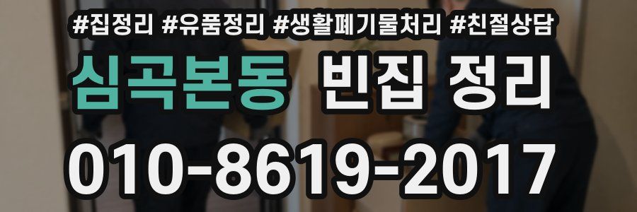 심곡본동 빈집 정리