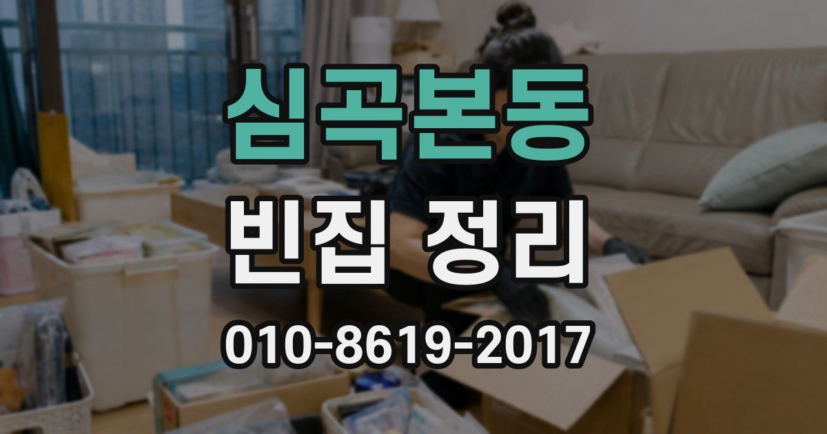 심곡본동 빈집 정리