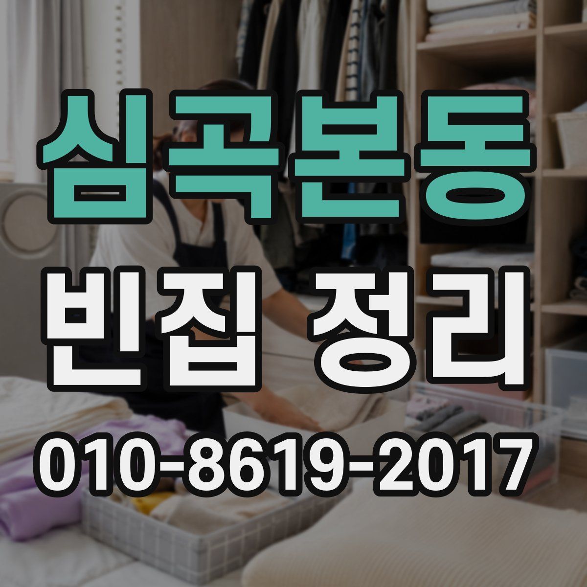 심곡본동 빈집 정리