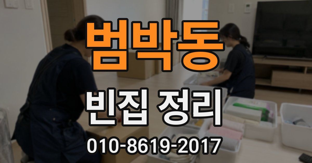 범박동 빈집 정리
